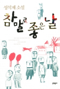 참말로 좋은 날(문학동네 빅이벤트)